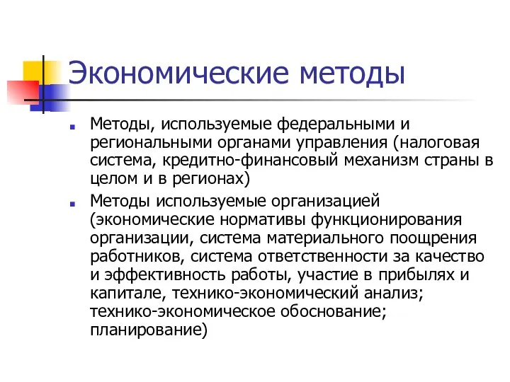 Экономические методы Методы, используемые федеральными и региональными органами управления (налоговая система, кредитно-финансовый