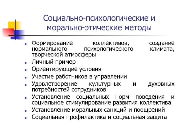 Социально-психологические и морально-этические методы Формирование коллективов, создание нормального психологического климата, творческой атмосферы