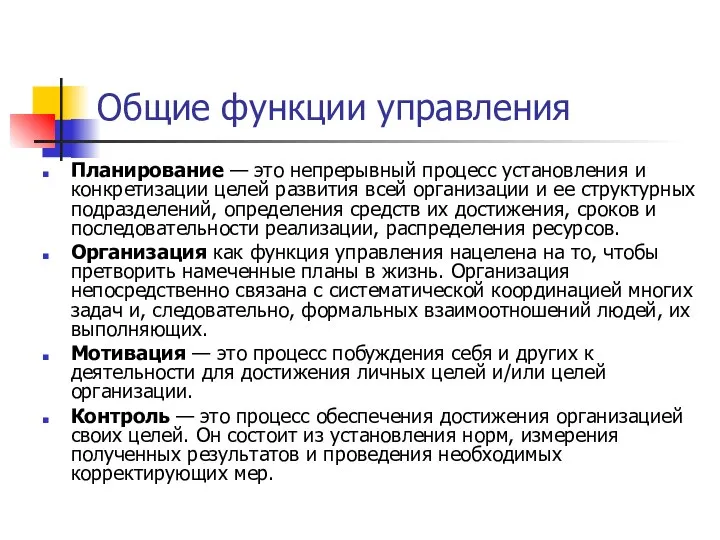 Общие функции управления Планирование — это непрерывный процесс установления и конкретизации целей