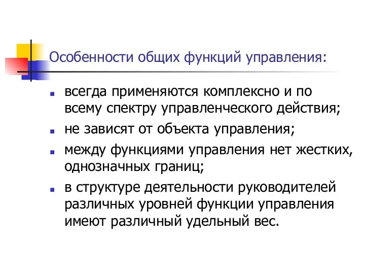 Особенности общих функций управления: всегда применяются комплексно и по всему спектру управленческого