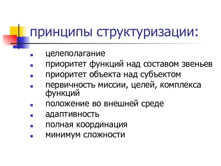 принципы структуризации: целеполагание приоритет функций над составом звеньев приоритет объекта над субъектом