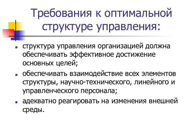 Требования к оптимальной структуре управления: структура управления организацией должна обеспечивать эффективное достижение