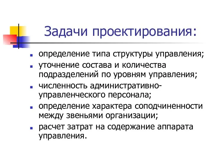 Задачи проектирования: определение типа структуры управления; уточнение состава и количества подразделений по