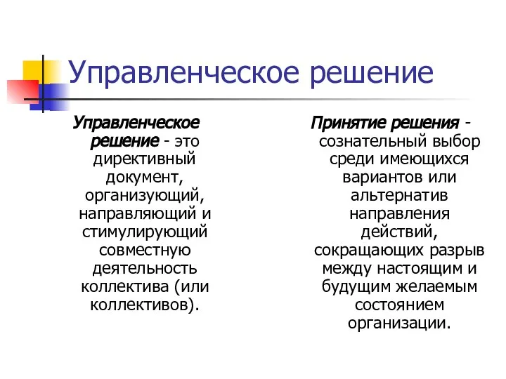 Управленческое решение Управленческое решение - это директивный документ, организующий, направляющий и стимулирующий