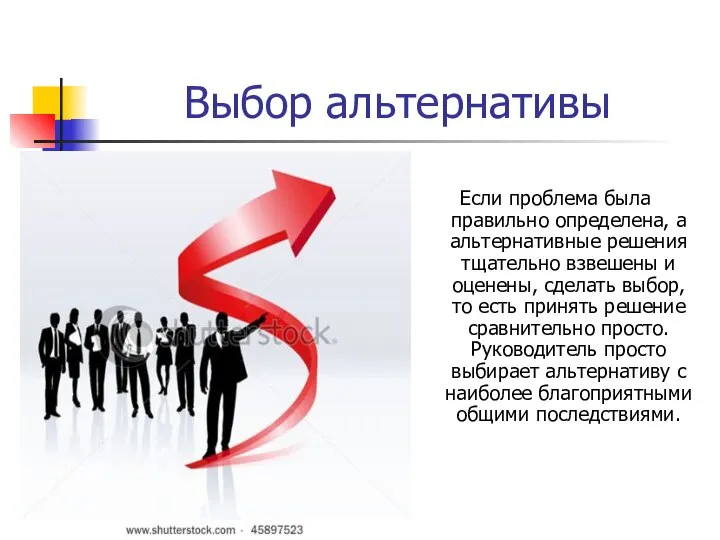 Выбор альтернативы Если проблема была правильно определена, а альтернативные решения тщательно взвешены