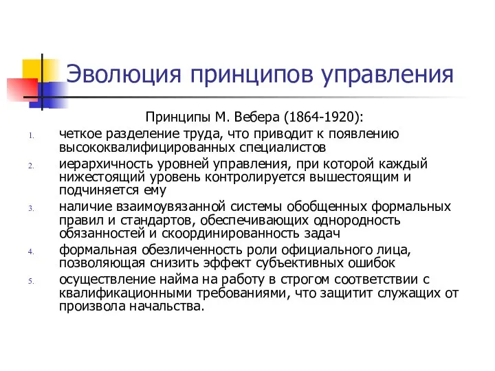 Эволюция принципов управления Принципы М. Вебера (1864-1920): четкое разделение труда, что приводит