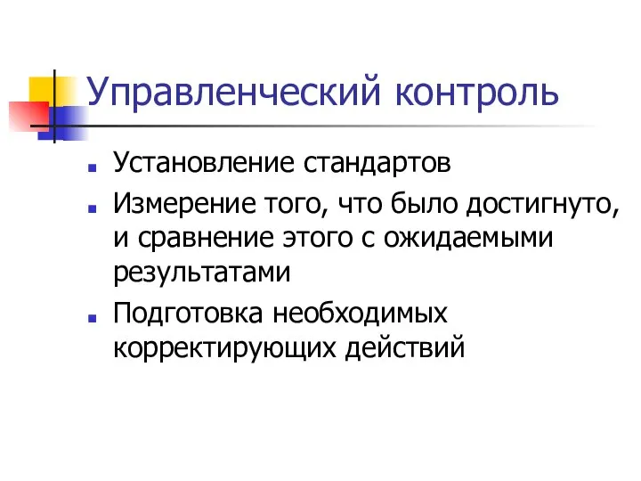 Управленческий контроль Установление стандартов Измерение того, что было достигнуто, и сравнение этого