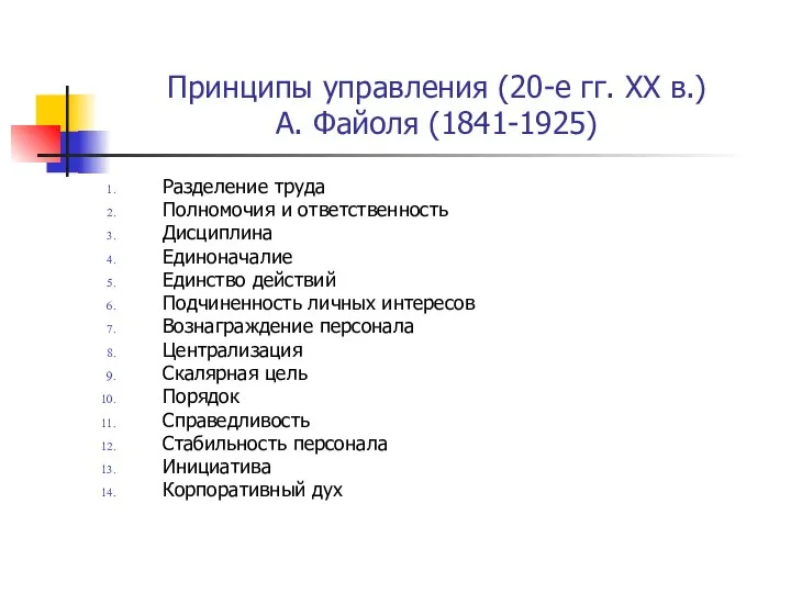 Принципы управления (20-е гг. XX в.) А. Файоля (1841-1925) Разделение труда Полномочия