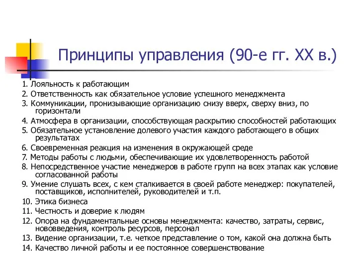 Принципы управления (90-е гг. XX в.) 1. Лояльность к работающим 2. Ответственность