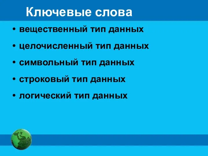 Ключевые слова вещественный тип данных целочисленный тип данных символьный тип данных строковый