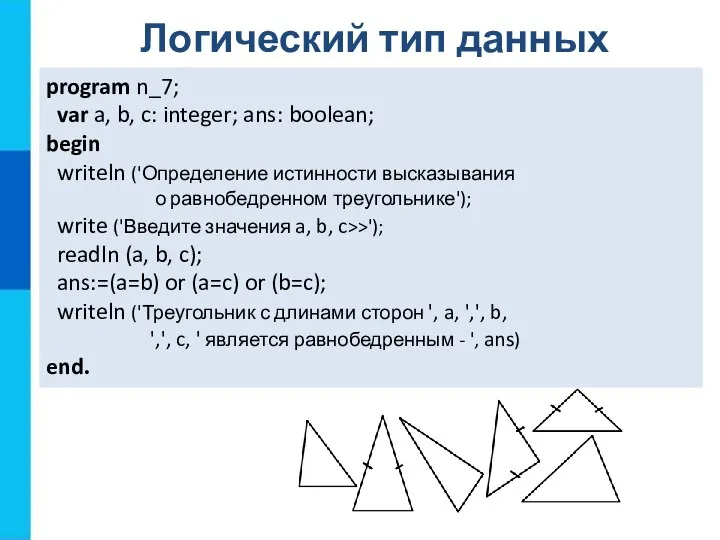 program n_7; var a, b, c: integer; ans: boolean; begin writeln ('Определение