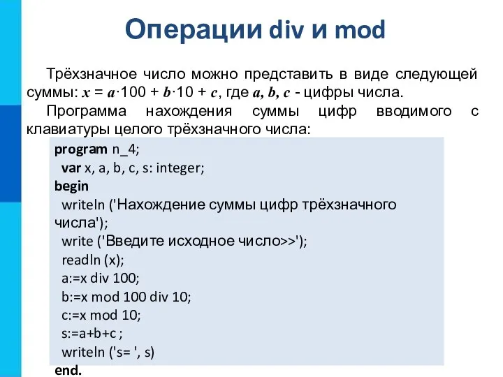 Операции div и mod program n_4; var x, a, b, c, s: