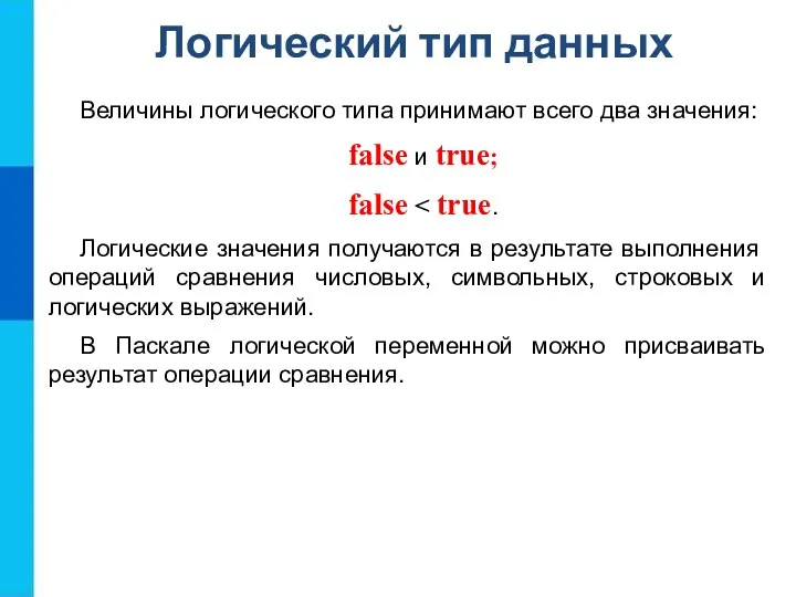 Логический тип данных Величины логического типа принимают всего два значения: false и