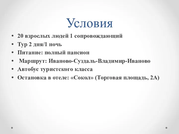 Условия 20 взрослых людей 1 сопровождающий Тур 2 дня/1 ночь Питание: полный