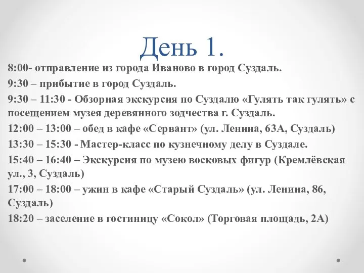 День 1. 8:00- отправление из города Иваново в город Суздаль. 9:30 –