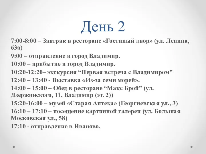 День 2 7:00-8:00 – Завтрак в ресторане «Гостиный двор» (ул. Ленина, 63а)