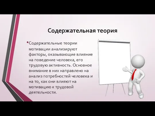 Содержательная теория Содержательные теории мотивации анализируют факторы, оказывающие влияние на поведение человека,