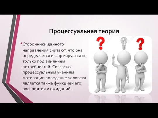 Процессуальная теория Сторонники данного направления считают, что она определяется и формируется не