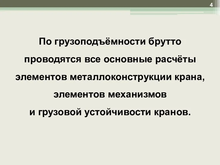 По грузоподъёмности брутто проводятся все основные расчёты элементов металлоконструкции крана, элементов механизмов и грузовой устойчивости кранов.