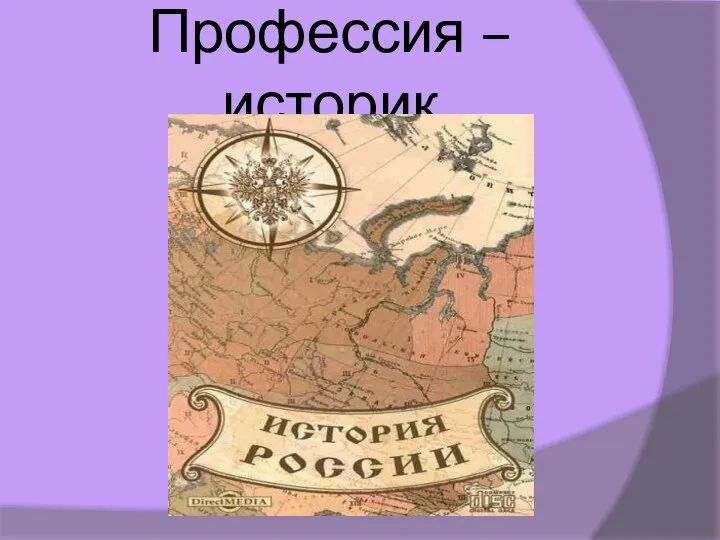 Профессия – историк