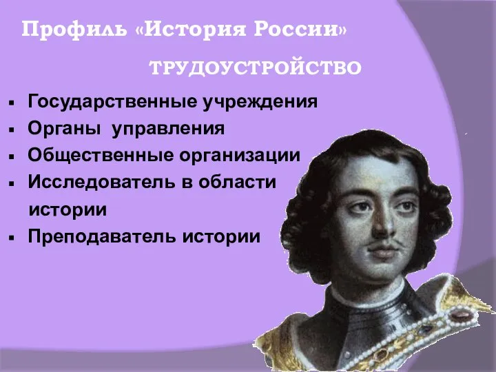 Государственные учреждения Органы управления Общественные организации Исследователь в области истории Преподаватель истории Профиль «История России» ТРУДОУСТРОЙСТВО