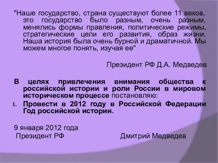 "Наше государство, страна существуют более 11 веков, это государство было разным, очень