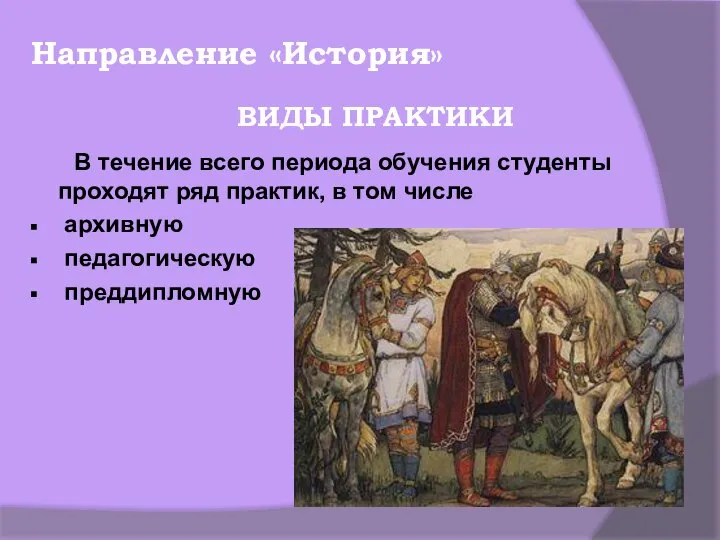 В течение всего периода обучения студенты проходят ряд практик, в том числе