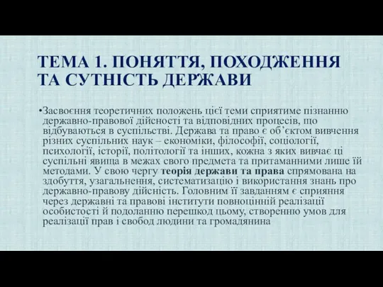 ТЕМА 1. ПОНЯТТЯ, ПОХОДЖЕННЯ ТА СУТНІСТЬ ДЕРЖАВИ Засвоєння теоретичних положень цієї теми