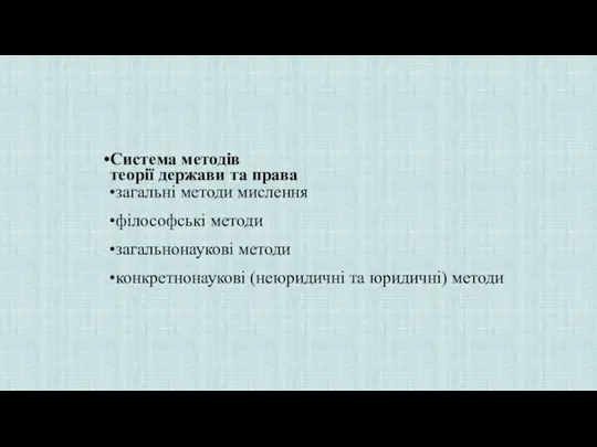 Система методів теорії держави та права загальні методи мислення філософські методи загальнонаукові