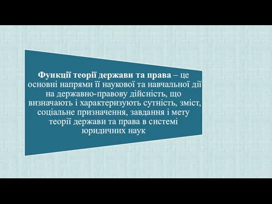 Функції теорії держави та права – це основні напрями її наукової та