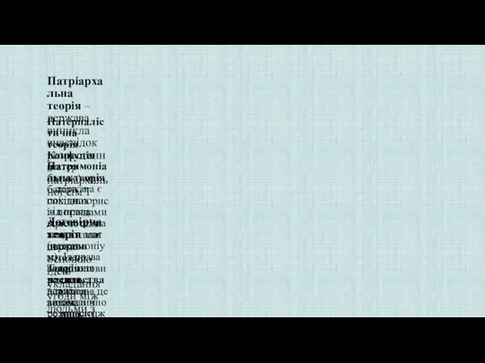 Патріархальна теорія – держава виникла внаслідок розростання патріархальної сім’ї Патерналістична теорія Конфуція