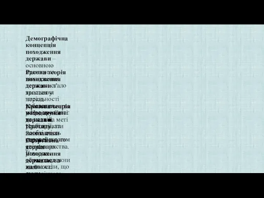 Демографічна концепція походження держави – основною причиною виникнення держави стало зростання чисельності