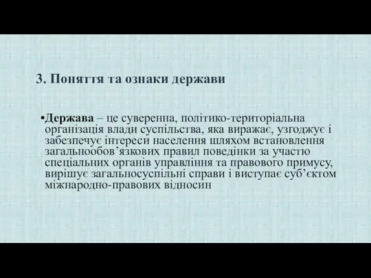 3. Поняття та ознаки держави Держава – це суверенна, політико-територіальна організація влади