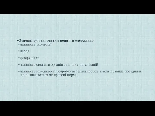 Основні суттєві ознаки поняття «держава» наявність території народ суверенітет наявність системи органів