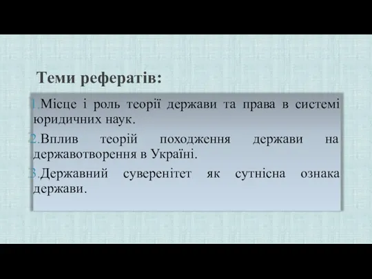 Теми рефератів: Місце і роль теорії держави та права в системі юридичних