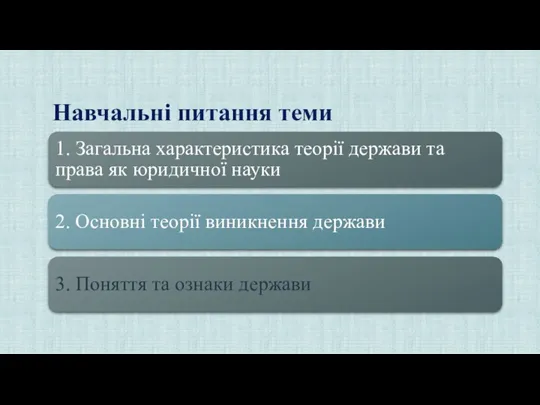 1. Загальна характеристика теорії держави та права як юридичної науки 2. Основні