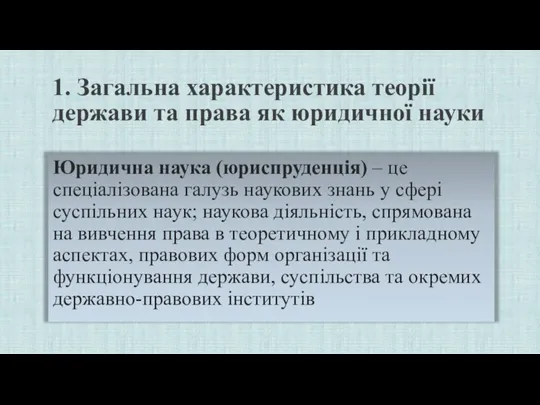 1. Загальна характеристика теорії держави та права як юридичної науки Юридична наука