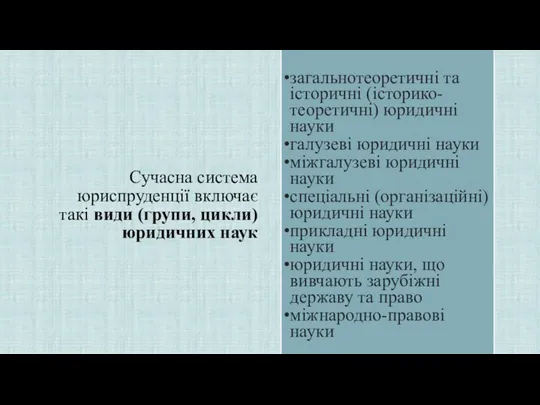 Сучасна система юриспруденції включає такі види (групи, цикли) юридичних наук загальнотеоретичні та