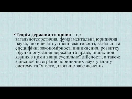 Теорія держави та права – це загальнотеоретична, фундаментальна юридична наука, що вивчає