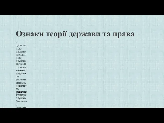 Ознаки теорії держави та права є суспільною наукою є юридичною наукою є