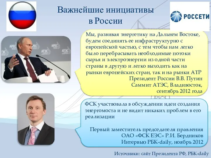 Важнейшие инициативы в России Мы, развивая энергетику на Дальнем Востоке, будем соединять