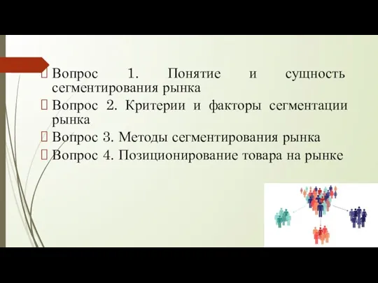 Вопрос 1. Понятие и сущность сегментирования рынка Вопрос 2. Критерии и факторы