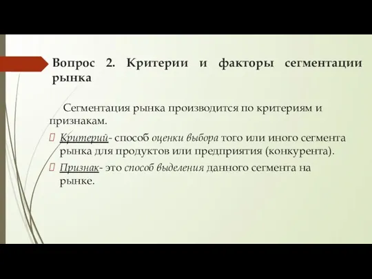 Вопрос 2. Критерии и факторы сегментации рынка Сегментация рынка производится по критериям