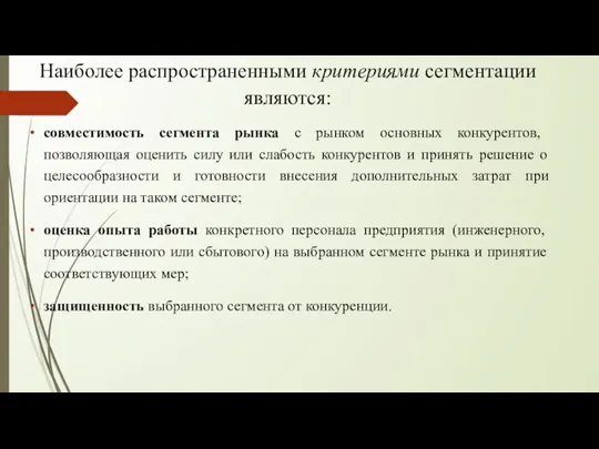 Наиболее распространенными критериями сегментации являются: совместимость сегмента рынка с рынком основных конкурентов,