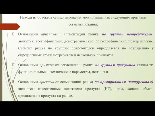 Исходя из объектов сегментирования можно выделить следующие признаки сегментирования: Основными признаками сегментации