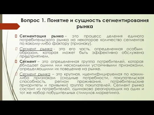 Вопрос 1. Понятие и сущность сегментирования рынка Сегментация рынка – это процесс