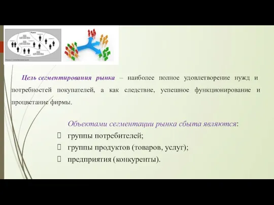 Цель сегментирования рынка – наиболее полное удовлетворение нужд и потребностей покупателей, а