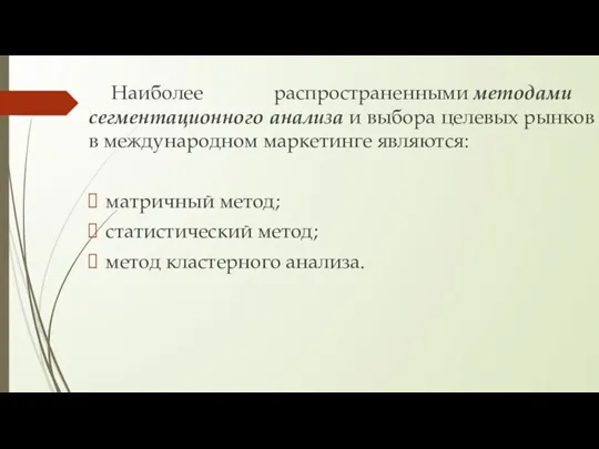 Наиболее распространенными методами сегментационного анализа и выбора целевых рынков в международном маркетинге