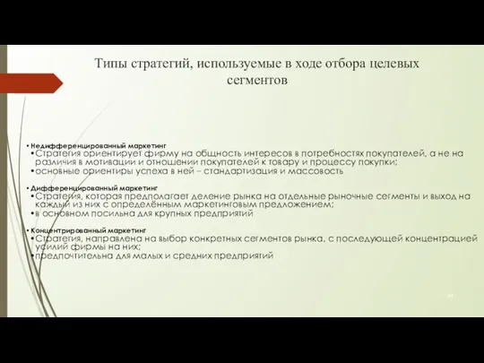 Типы стратегий, используемые в ходе отбора целевых сегментов Недифференцированный маркетинг Стратегия ориентирует