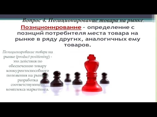 Вопрос 4. Позиционирование товара на рынке. Позиционирование товара на рынке (product positioning)